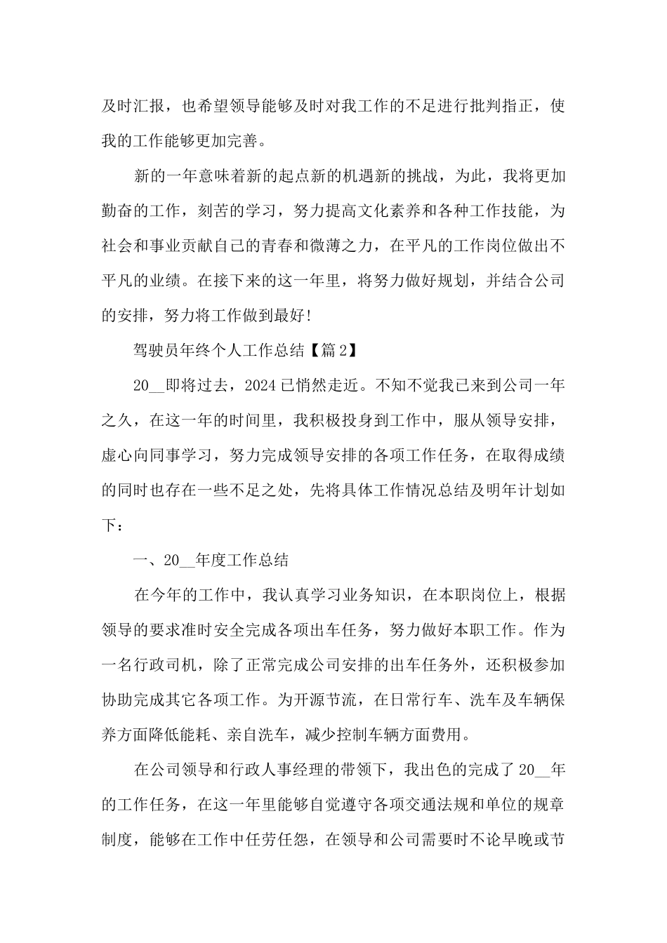 2024驾驶员年终个人工作总结精选7篇_第3页