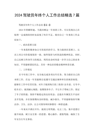 2024驾驶员年终个人工作总结精选7篇