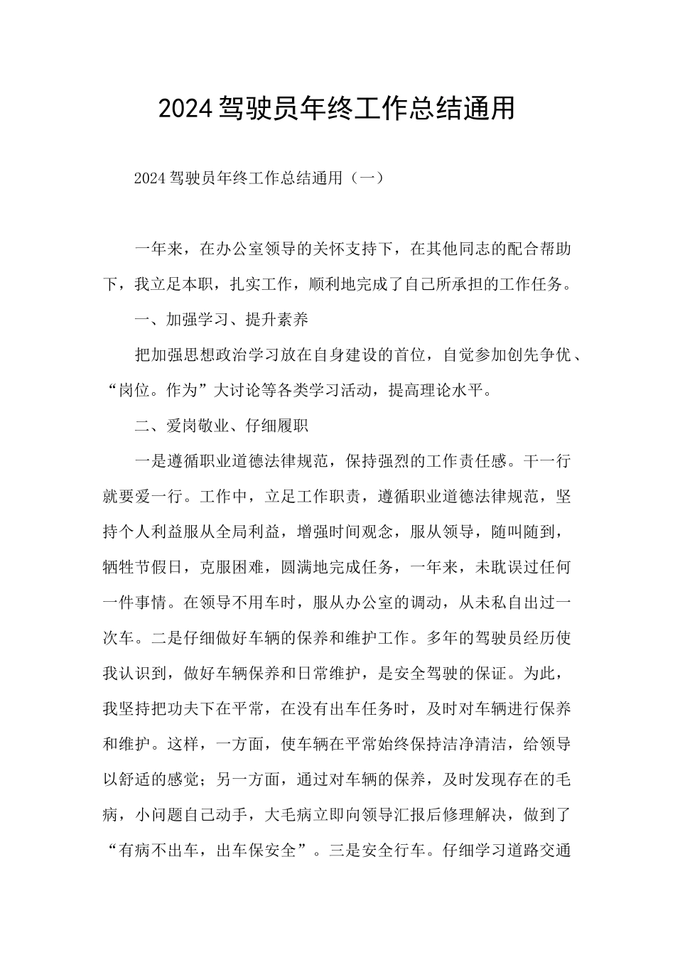2024驾驶员年终工作总结通用_第1页