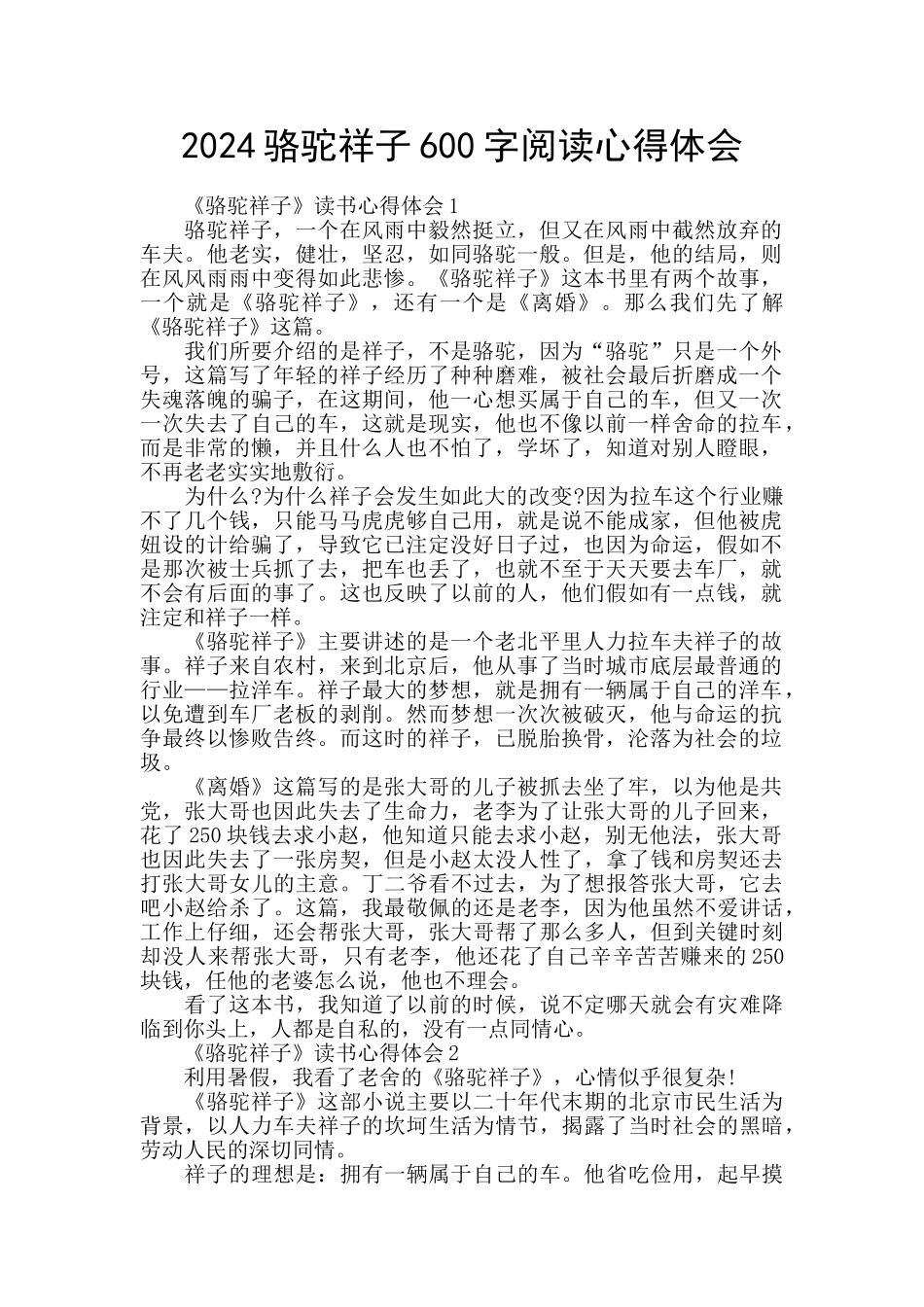 2024骆驼祥子600字阅读心得体会_第1页