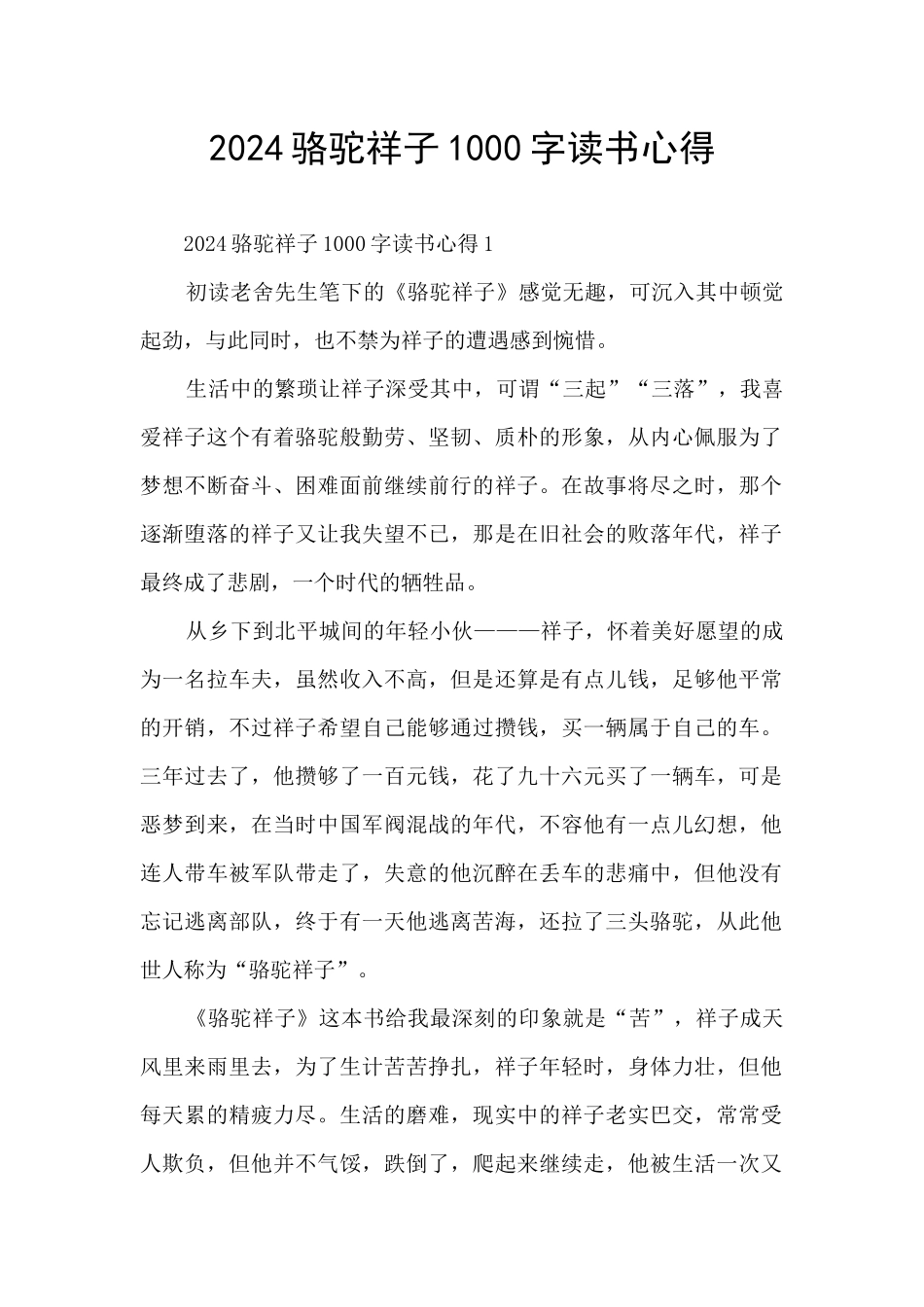 2024骆驼祥子1000字读书心得_第1页