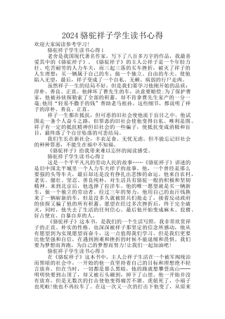 2024骆驼祥子学生读书心得