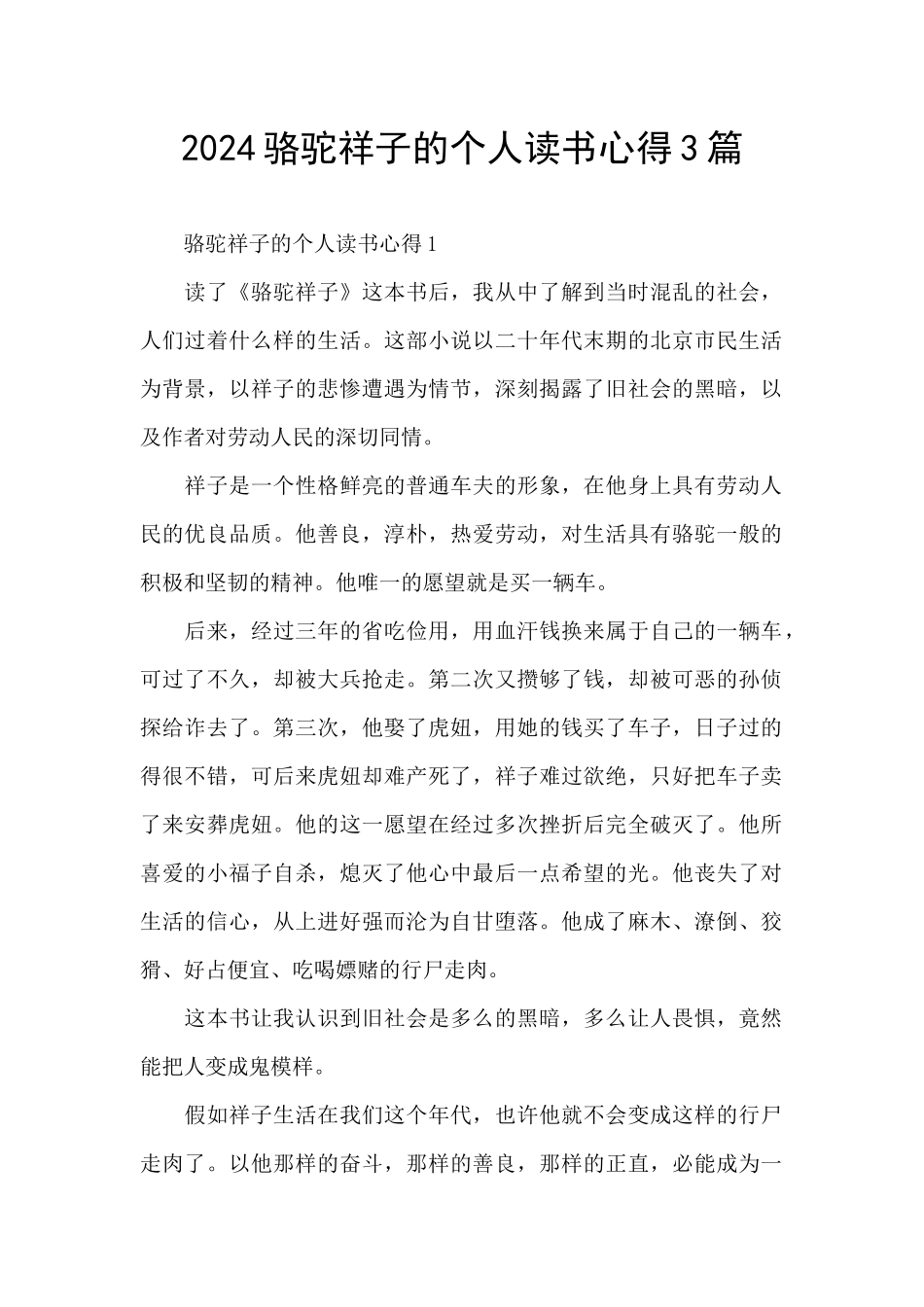 2024骆驼祥子的个人读书心得3篇_第1页