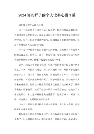 2024骆驼祥子的个人读书心得3篇