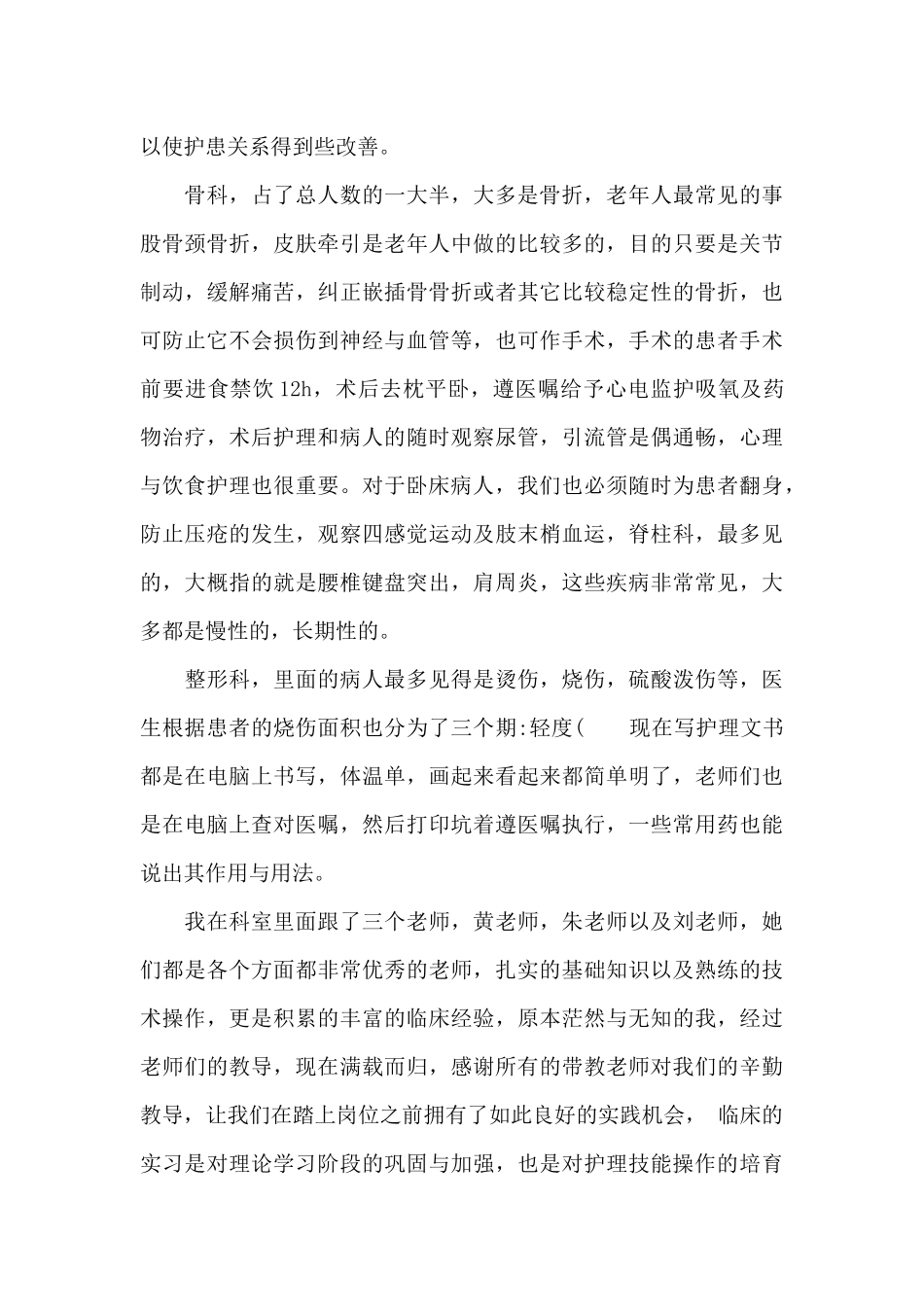 2024骨外科实习鉴定模板_第3页