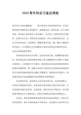 2024骨外科实习鉴定模板