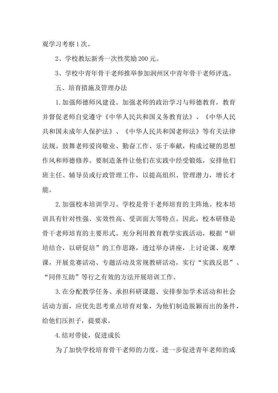 2024骨干教师培养方案_第3页