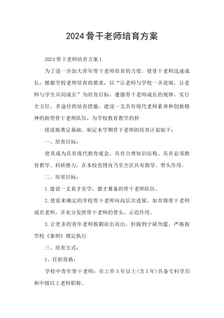 2024骨干教师培养方案