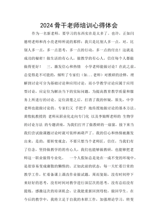 2024骨干教师培训心得体会