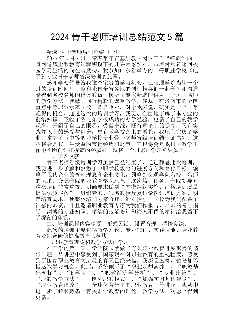 2024骨干教师培训总结范文5篇_第1页