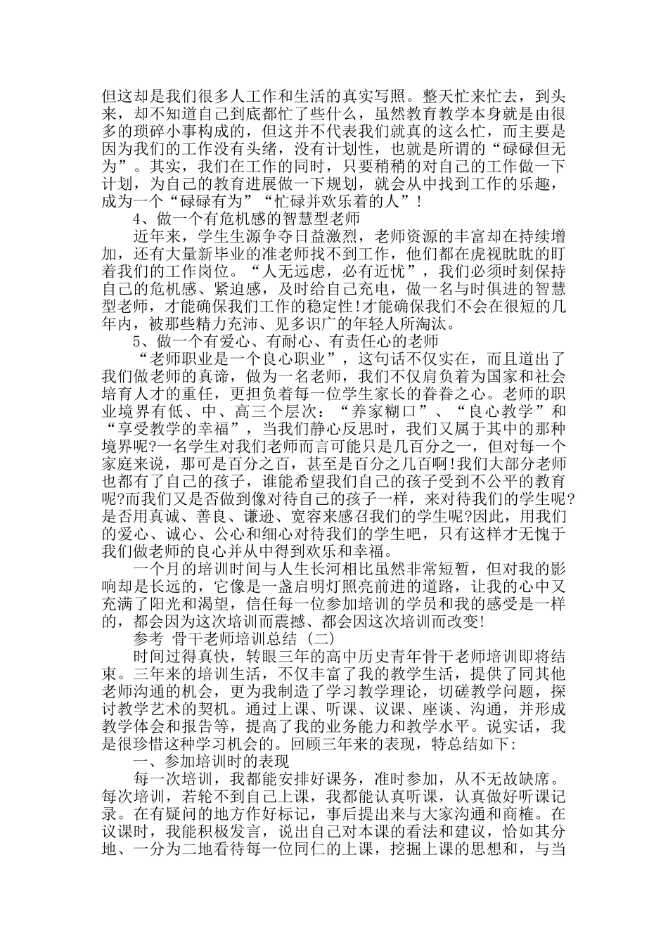 2024骨干教师培训总结范文5篇_第3页