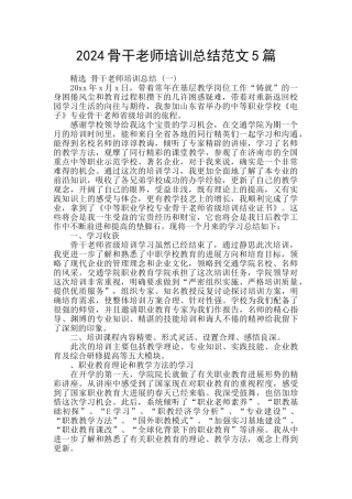 2024骨干教师培训总结范文5篇