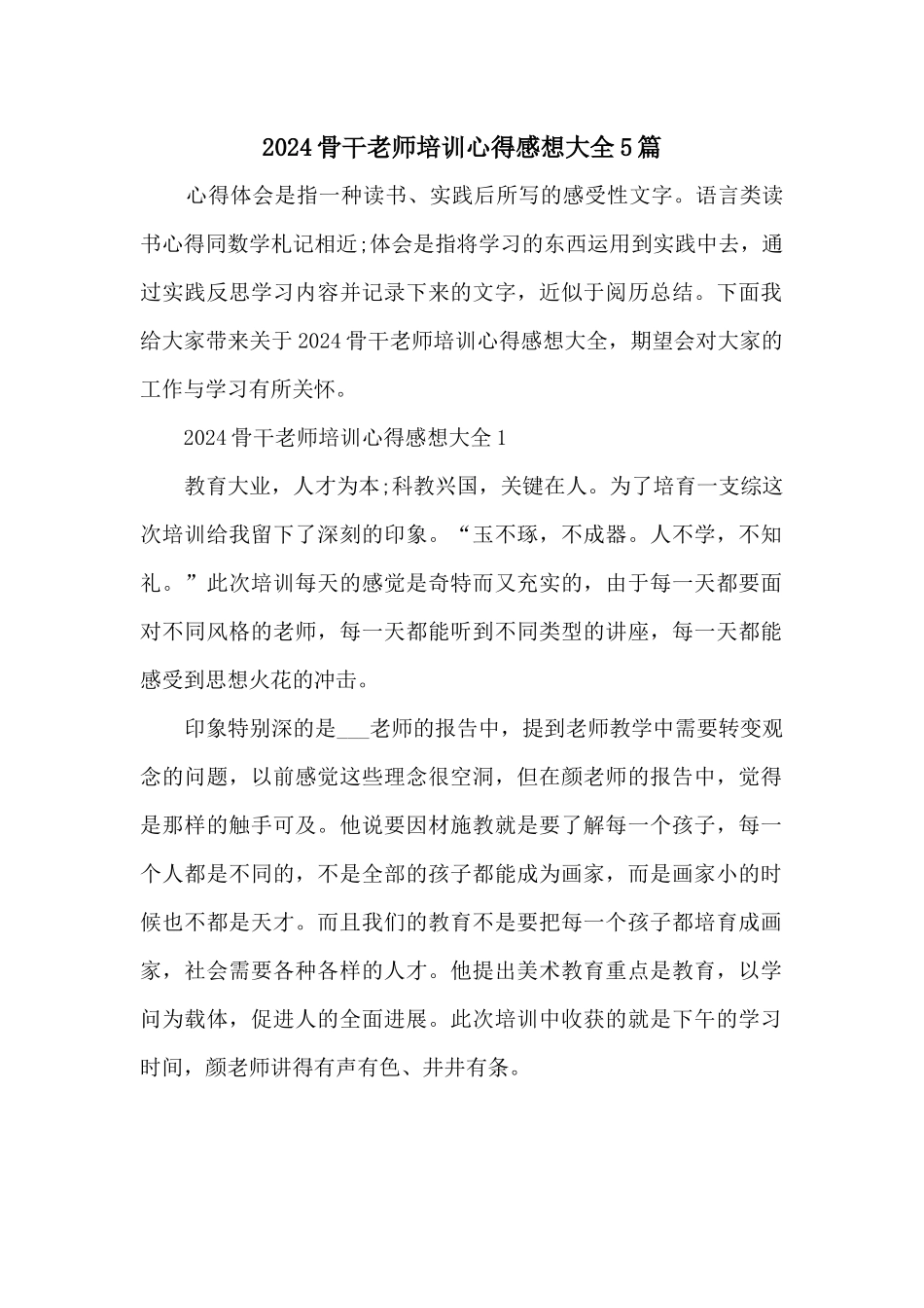 2024骨干教师培训心得感想大全5篇_第1页