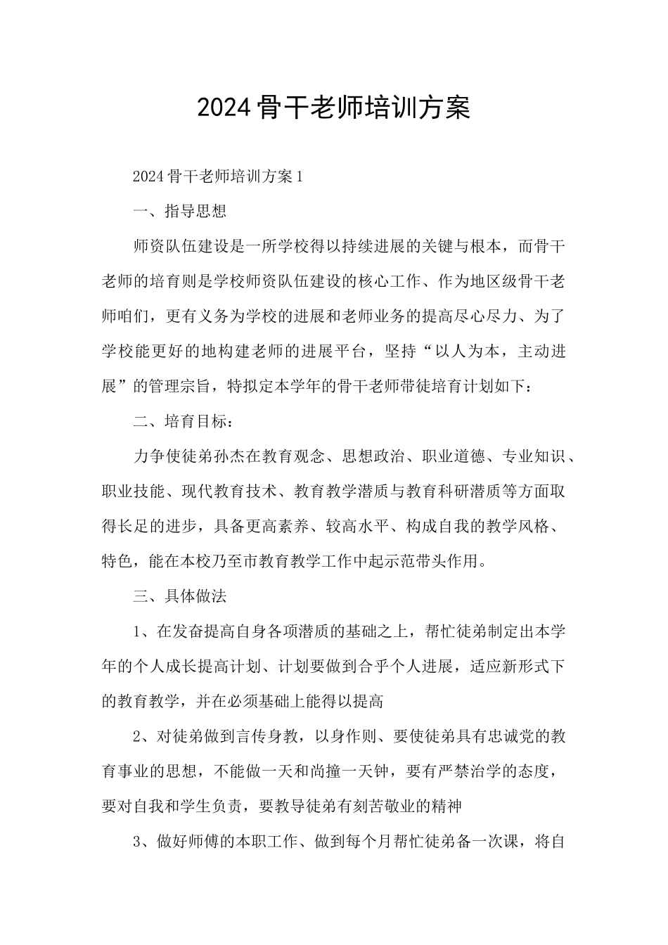 2024骨干教师培训方案_第1页