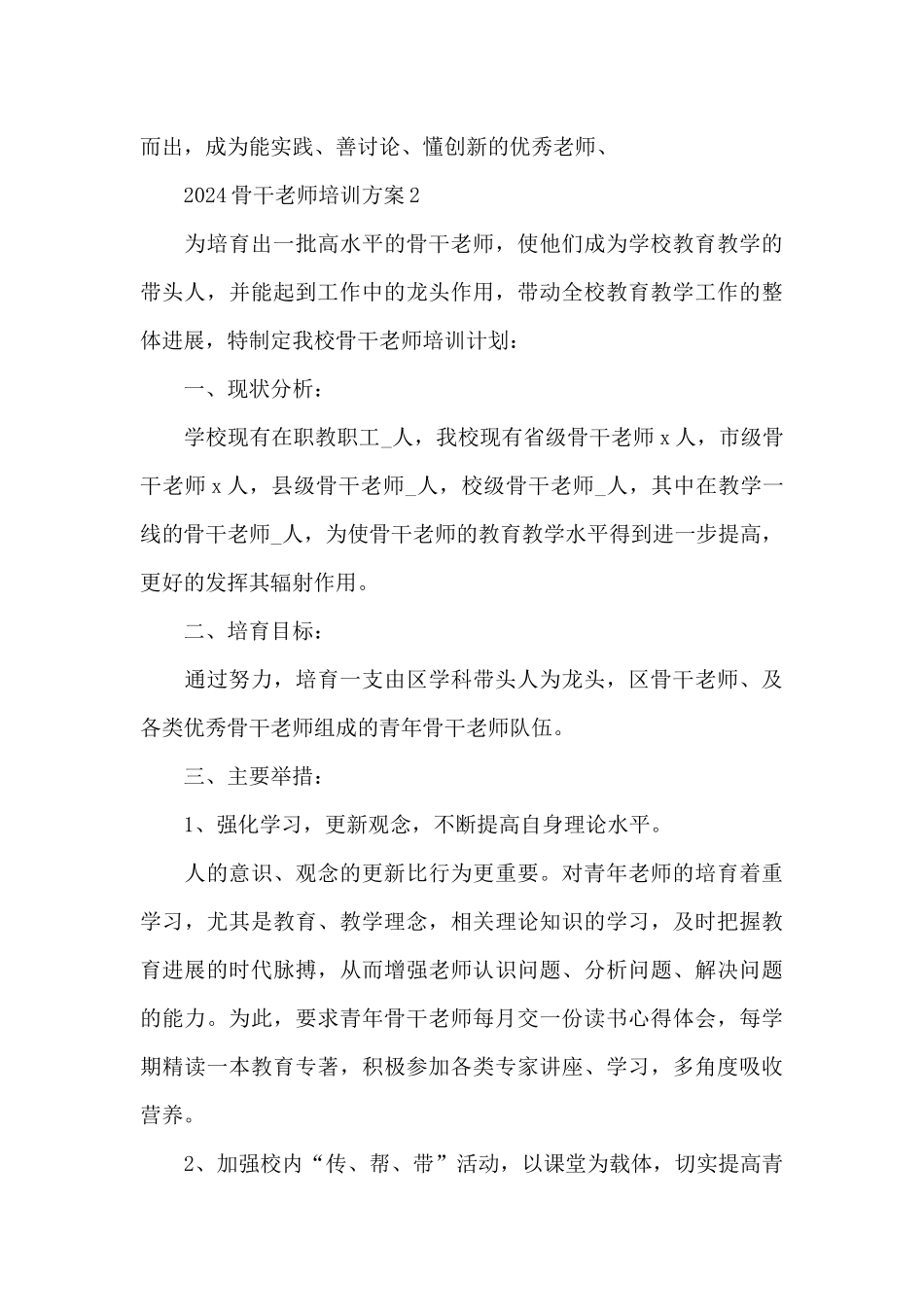 2024骨干教师培训方案_第3页
