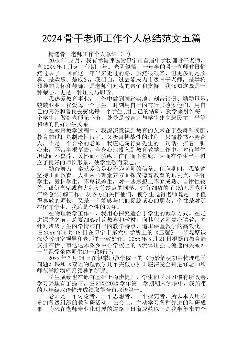 2024骨干教师工作个人总结范文五篇_第1页