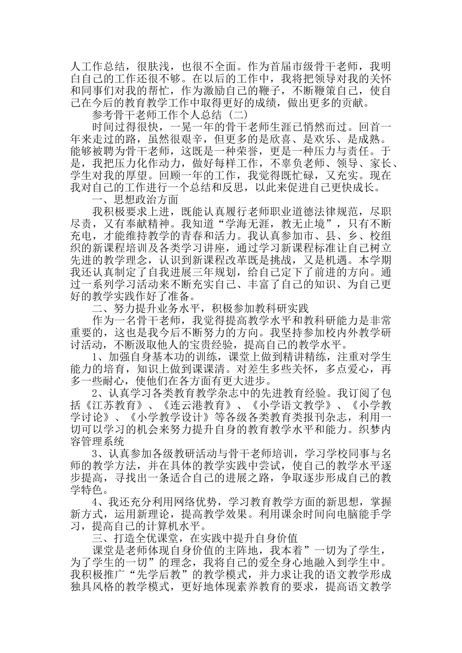 2024骨干教师工作个人总结范文五篇_第2页