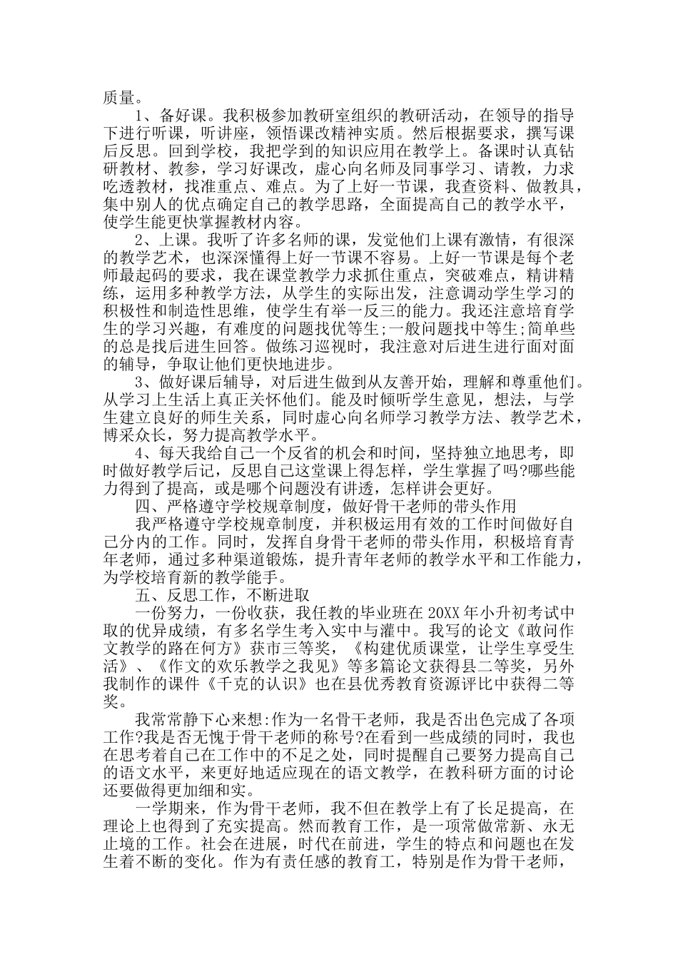 2024骨干教师工作个人总结范文五篇_第3页