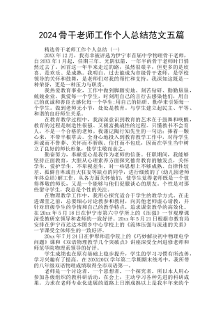 2024骨干教师工作个人总结范文五篇