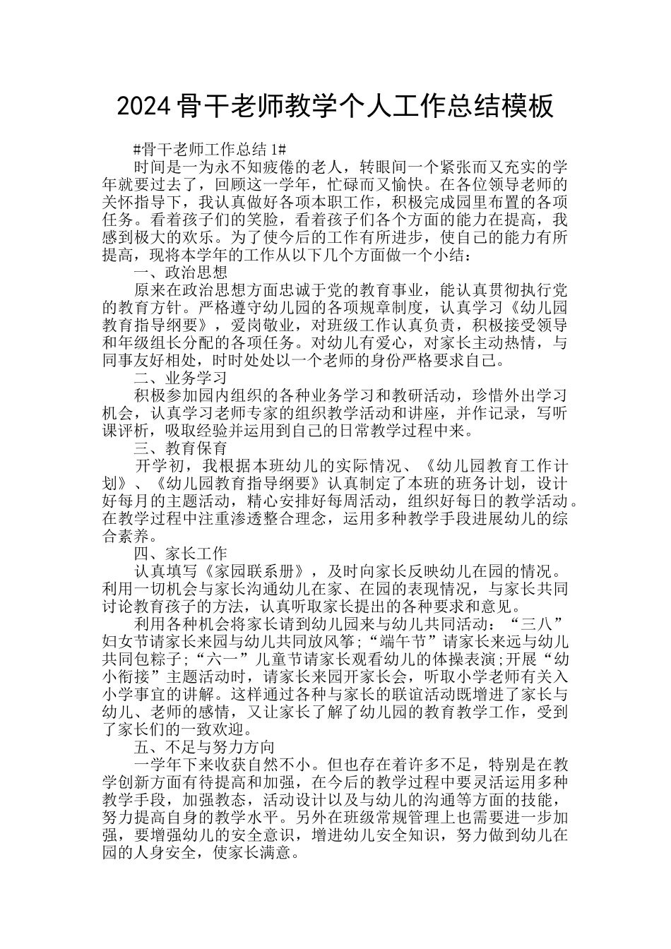 2024骨干教师教学个人工作总结模板_第1页