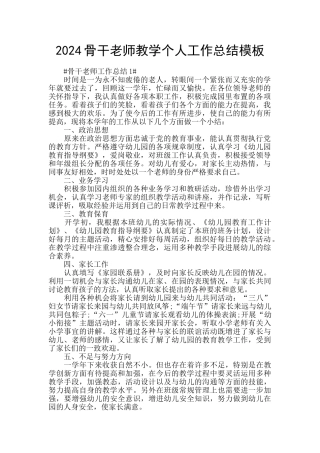 2024骨干教师教学个人工作总结模板