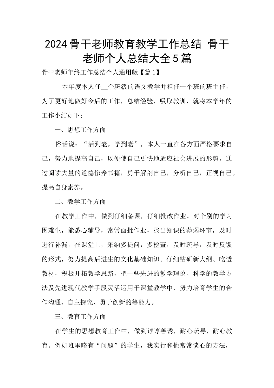 2024骨干教师教育教学工作总结_第1页