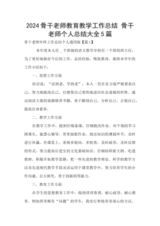 2024骨干教师教育教学工作总结