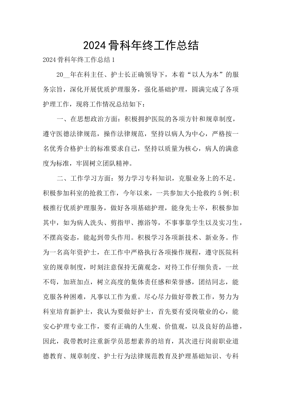 2024骨科年终工作总结_第1页