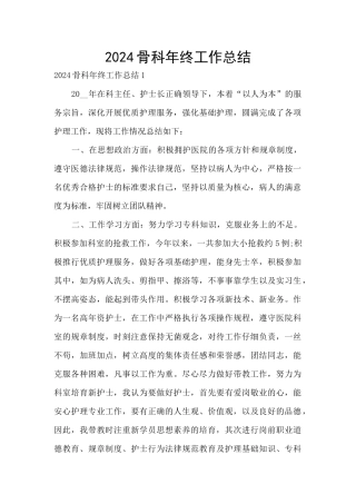 2024骨科年终工作总结