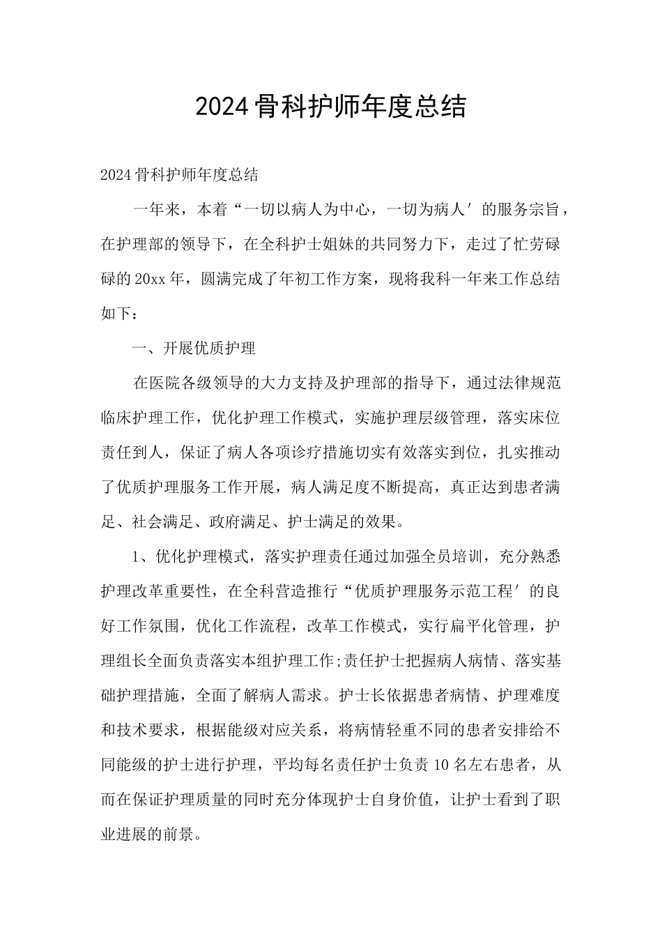 2024骨科护师年度总结_第1页