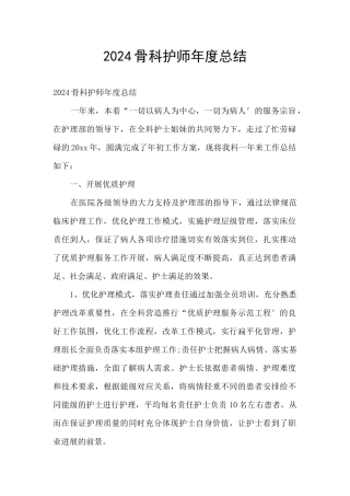 2024骨科护师年度总结