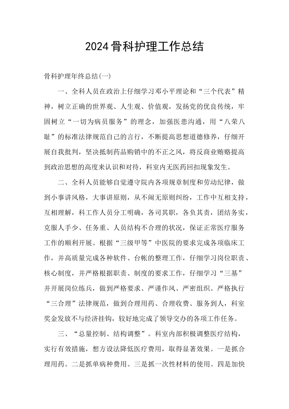 2024骨科护理工作总结_第1页