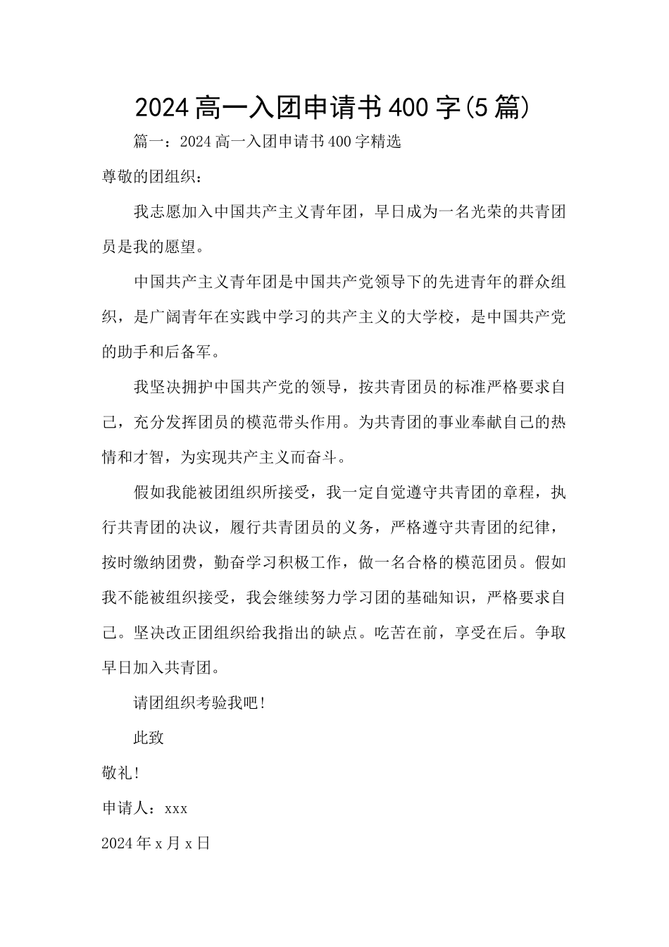 2024高一入团申请书400字_第1页