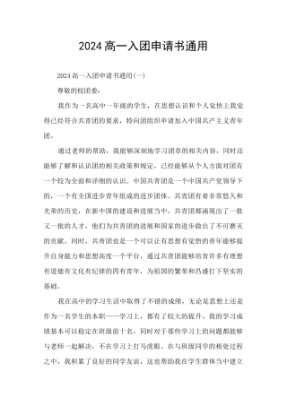 2024高一入团申请书通用