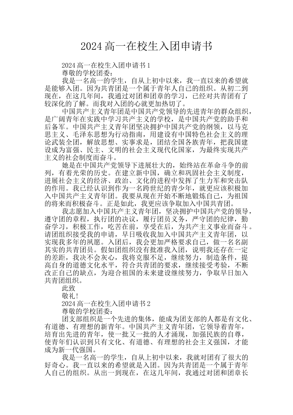 2024高一在校生入团申请书_第1页