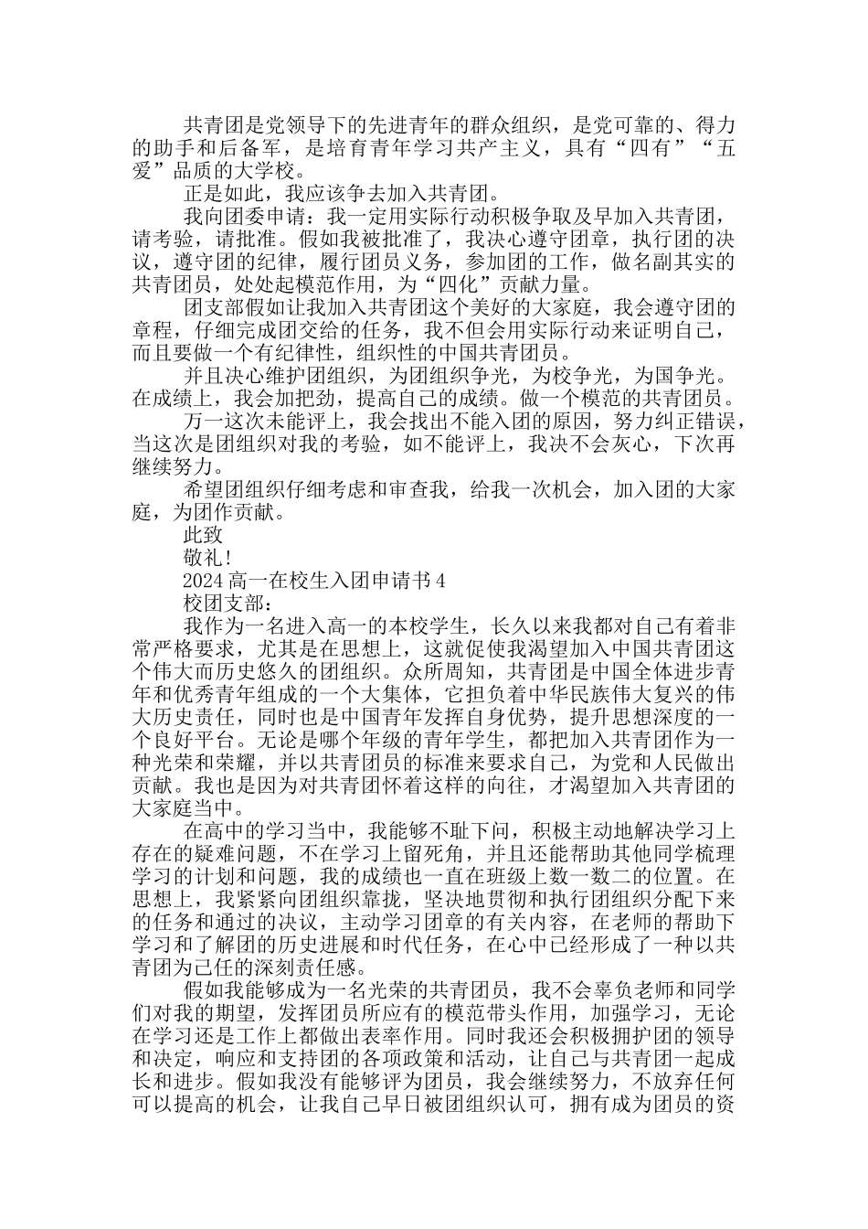 2024高一在校生入团申请书_第3页