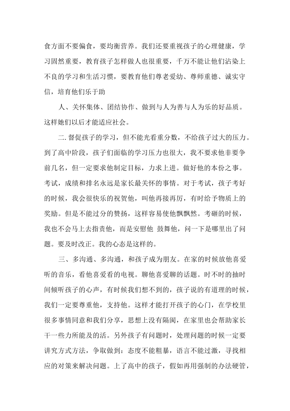 2024高一家长会家长代表发言稿五篇_第2页