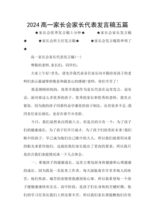 2024高一家长会家长代表发言稿五篇