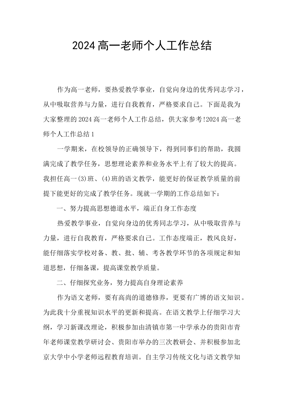 2024高一教师个人工作总结_第1页