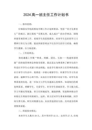 2024高一班主任工作计划书