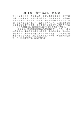 2024高一新生军训心得五篇