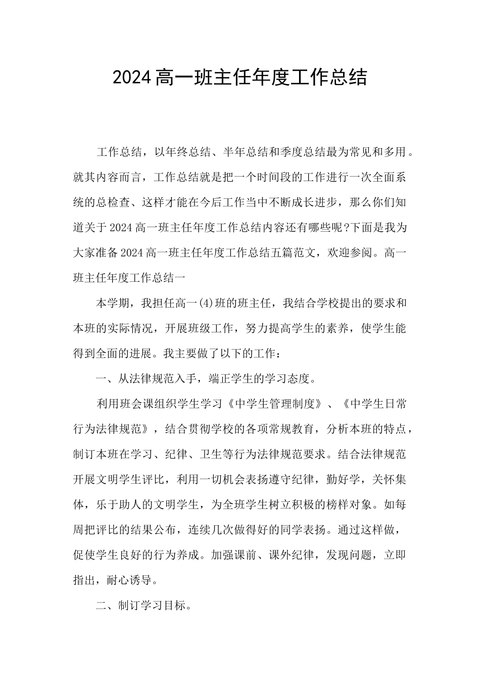 2024高一班主任年度工作总结_第1页