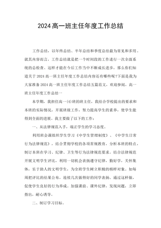 2024高一班主任年度工作总结