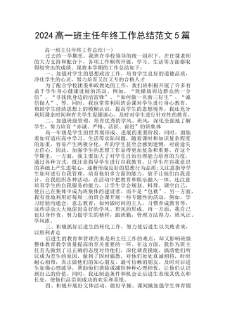2024高一班主任年终工作总结范文5篇