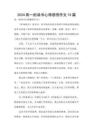 2024高一的读书心得感悟作文10篇