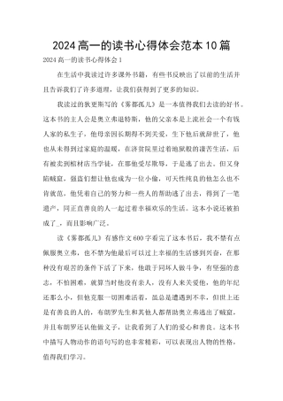 2024高一的读书心得体会范本10篇
