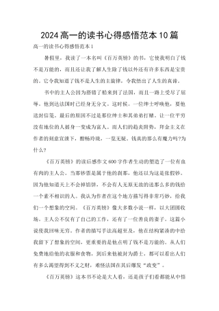 2024高一的读书心得感悟范本10篇