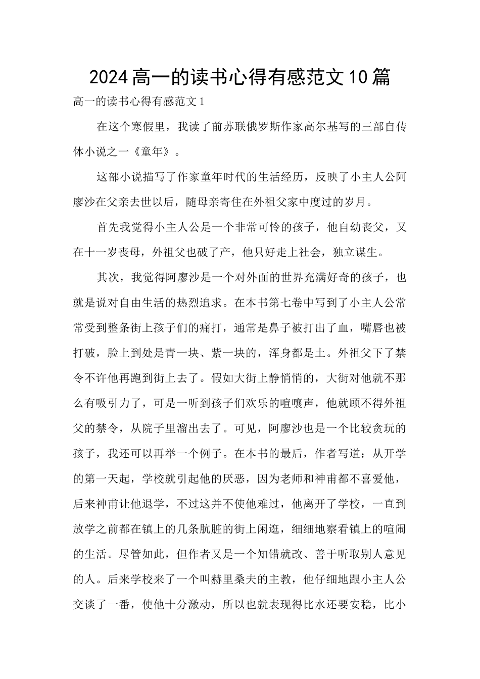 2024高一的读书心得有感范文10篇_第1页