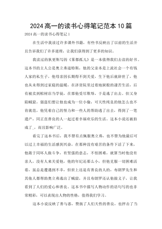 2024高一的读书心得笔记范本10篇