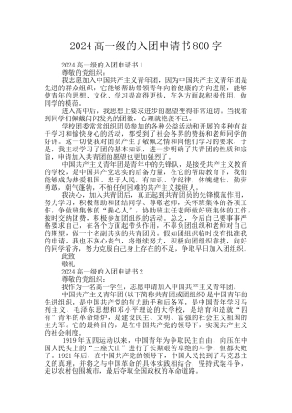 2024高一级的入团申请书800字